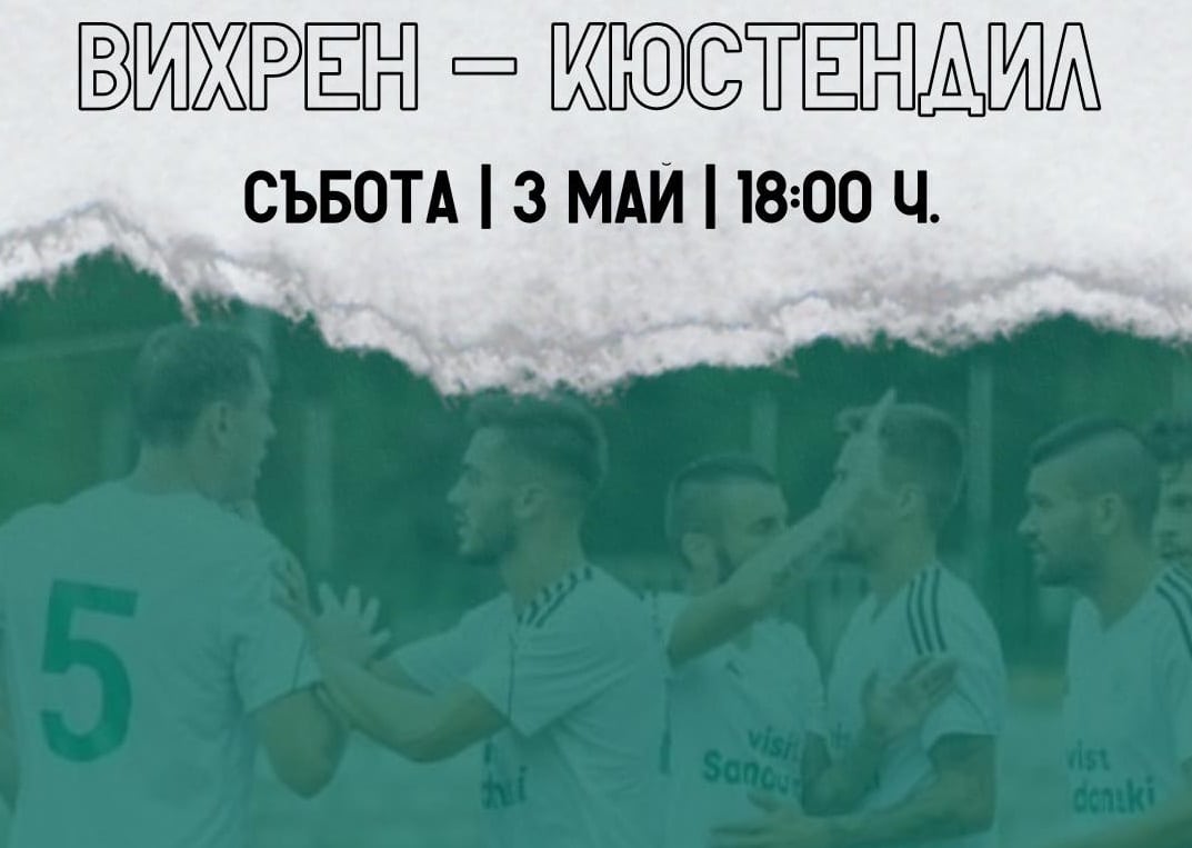 Вихрен (Сандански) ще се изправи срещу ФК Кюстендил в мача от 32-ри кръг на Югозападната Трета лига. Сблъсъкът е насрочен за 3 май (събота) в Сандански, с начало 18:00 часа. Преди този двубой, Вихрен заема лидерската позиция с 67 точки (30 мача), а ФК Кюстендил е на второ място с 63 точки (29 мача). Статистиката през последните 10 сезона в Югозападната Трета лига е в полза на Вихрен. Досега са изиграни 16 срещи, от които санданчани имат 7 победи, 5 равенства и 4 загуби. От последните 5 мача Вихрен е непобеден, като последният му мач с поражение датира от 19 март 2022 година, когато загуби при посещението си в Кюстендил (0:2). През същия сезон (2021/2022) санданчани записаха най-лошото си представяне, завършвайки на 17-то място в крайното класиране. Интересно е, че Вихрен демонстрира значително по-добро представяне на терена на своя противник, където е постигнал повечето победи. Четири от седемте успеха в последното десетилетие са били на чужд терен, включително и победата над Кюстендил с 2:0 на „Осогово“ през есента на настоящия сезон! При домакинствата, Вихрен трябва да прекъсне негативната серия от четири поредни сезона без победа срещу Кюстендил (две равенства и две загуби). Последният успех за Вихрен у дома датира от есента на 2019 година, когато отвориха резултата с 1:0, а през пролетта състезанието бе прекратено заради пандемията от Ковид. В само два от последните 10 сезона, Кюстендил е завършвал на по-висока позиция от Вихрен – през сезоните 2020/2021 и 2021/2022. Сезон 2015/2016 4 кръг, Велбъжд (Кюстендил) – Вихрен 0:1 21 кръг, Вихрен – Велбъжд (Кюстендил) 2:2 Вихрен (6 място), Велбъжд (Кюстендил) (13 място) Сезон 2016/2017 10 кръг, Вихрен – Велбъжд (Кюстендил) 2:1 27 кръг, Велбъжд (Кюстендил) – Вихрен 0:0 Вихрен (15 място), Велбъжд (Кюстендил) (17 място, изпада) Сезон 2017/2018 Велбъжд (Кюстендил) не е в групата Сезон 2018/2019 15 кръг, Вихрен – Велбъжд (Кюстендил) 1:0 32 кръг, Велбъжд (Кюстендил) – Вихрен 0:4 Вихрен (3 място), Велбъжд (18, последно място, изпада) Сезон 2019/2020 7 кръг, Вихрен – Кюстендил 1:0 През пролетта първенството е прекратено заради Ковид Вихрен (4 място), ФК Кюстендил (6 място) Сезон 2020/2021 12 кръг, Кюстендил – Вихрен 1:0 27 кръг, Вихрен – Кюстендил 0:1 Вихрен (4 място), ФК Кюстендил (2 място) Сезон 2021/2022 5 кръг, Вихрен – Кюстендил 3:6 24 кръг, Кюстендил – Вихрен 2:0 Вихрен (17 място), ФК Кюстендил (4 място) Сезон 2022/2023 Първа фаза, Група Б 1 кръг, Кюстендил – Вихрен 1:1 12 кръг, Вихрен – Кюстендил 0:0 Вихрен (2 място), ФК Кюстендил (3 място) Сезон 2023/2024 7 кръг, Кюстендил – Вихрен 1:2 26 кръг, Вихрен – Кюстендил 2:2 Вихрен (4 място), ФК Кюстендил (13 място) Сезон 2024/2025 13 кръг, Кюстендил – Вихрен 0:2 Общо: 16 мача, 7 победи за Вихрен, 5 равенства, 4 загуби, г.р. 21:17