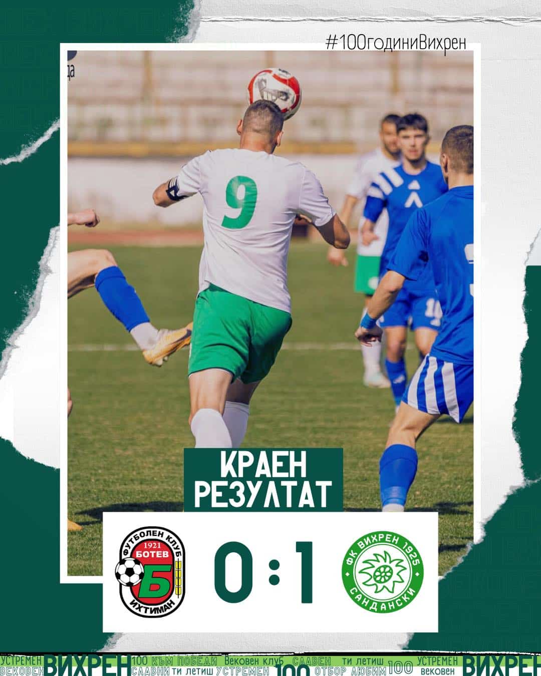 Вихрен постигна изключително ценна победа с 1:0 в гостуването си на Ботев (Ихтиман), след гол в добавеното време, реализиран от Методи Костов. Първата част на срещата бе равностойна, като домакините също създадоха свои шансове. В 35-ата минута капитанът Борислав Балджийски стреля, но топката срещна левия страничен стълб на вратата, пазена от Костадин Котев. След това Китан Василев изпита рефлексите на Иван Дерменджиев с удар от пряк свободен удар. Минути преди почивката Мартин Колев отправи удар с глава от близко разстояние, но вратарят Котев отново се справи. Втората част продължи с опасни атаки и от двете страни. В 61-ата минута Методи Костов получи добър пас от Даниел Пехливанов, но защитник на домакините в последния момент го изпревари. Последва опасна контраатака на ихтиманци, но и този път Костадин Котев показа отлични рефлекси. След това стражът на домакините отново спаси, след центриране от Любослав Любомиров, който се превърна в опасен удар. В добавеното време Вихрен получи право да изпълни корнер. Китан Василев центрира, Виденов игра с глава в наказателното поле, топката стигна до Пехливанов, който също игра с глава и я продължи към Методи Костов, който също с глава я прати отблизо в мрежата за крайното 1:0.