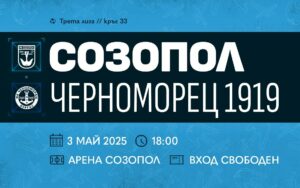 В 33-ия кръг на Югоизточната Трета лига, Созопол ще се изправи срещу Черноморец. Мачът е насрочен за събота (3 май) от 18:00 часа. Домакините преминават през дълъг период без поражение и все още не са допуснали загуба на своя стадион през пролетта. В изиграните 6 двубоя у дома, Созопол е постигнал 3 победи и 3 равенства, както и един служебен успех над Карнобат. Победите са постигнати срещу Родопа (2:0), Секирово (2:0) и дубъла на Локомотив Пловдив с 3:1, а равенствата са срещу Левски Карлово (1:1), Ямбол (1:1) и Свиленград (1:1). Тази форма е натрупала 12 точки от домакинствата досега, а преди края на сезона остава да се играят още три мача у дома - срещу Черноморец, Загорец и Марица (Пловдив). За сравнение, през есенния полусезон Созопол е натрупал 11 точки от 9 мача у дома, след 3 победи, 2 равенства и 4 загуби. Като цяло, до момента от 15 домакинства, отборът е записал 6 победи, 5 равенства и 4 загуби, което прави 23 точки, плюс трите точки от мача срещу Карнобат. Последната загуба на Созопол у дома е на 2 ноември миналата година, когато отстъпи на Розова долина с 1:2.