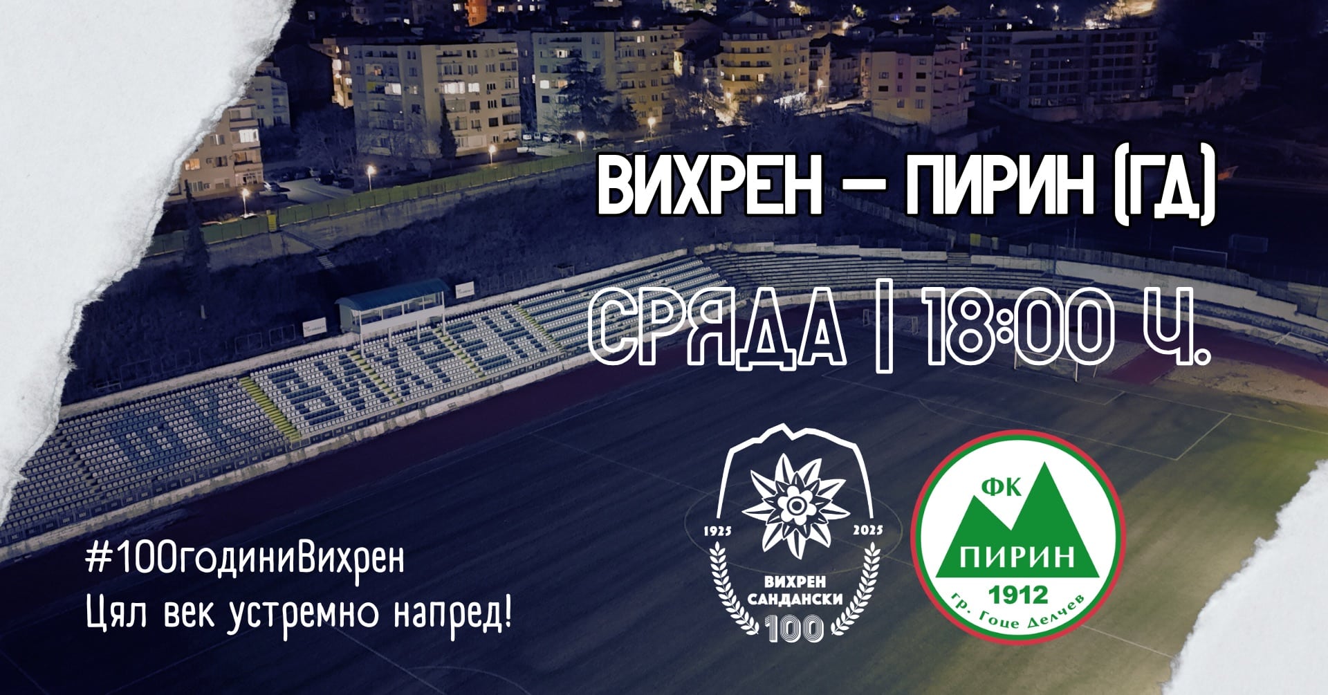 Вихрен приема Пирин (Гоце Делчев) в междинния 34 кръг на Югозападната Трета лига Вихрен ще се изправи срещу Пирин (Гоце Делчев) в мач от междинния 34 кръг на Югозападната Трета лига. Двубоят е насрочен за сряда, 14 май, с начален час 18:00, и ще се проведе в Сандански. Старши треньорът на домакините Борислав Кьосев няма да може да разчита на Марио Евтимов, който все още има оплаквания и пропусна победата над Оборище (Панагюрище) с 2:0, която бе изиграна преди няколко дни. Опитният Румен Сандев също остава под въпрос за мача, поради физически проблем. Възпитаниците на Вихрен са лидери в класирането с 73 точки от 32 мача, докато Кюстендил заема второто място с 66 точки от 31 двубоя. Противникът, Пирин (Гоце Делчев), се намира на 13-то място с 37 точки от 31 изиграни мача.