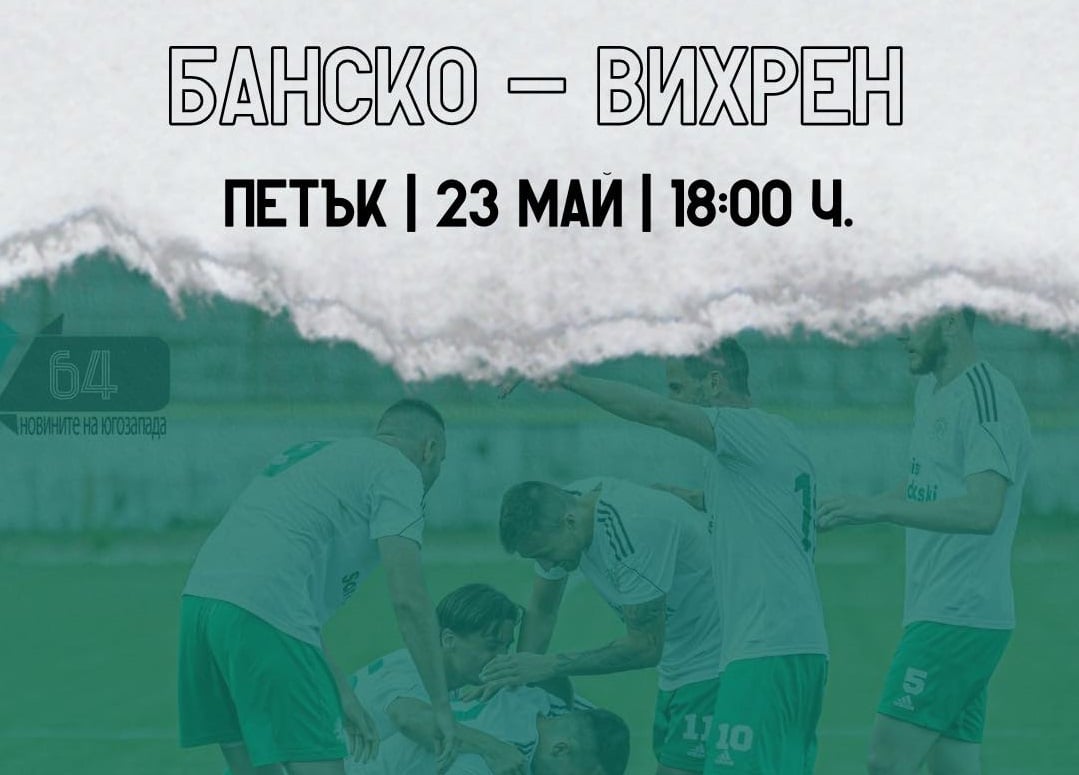 Двубоят от предстоящия 36 кръг на Югозападната Трета лига срещу ФК Банско ще се проведе на 23 май (петък) от 18:00 часа, а не както беше планувано в събота. Срещата е изтеглена с ден по-рано по молба на домакините от Банско. Феновете на Вихрен имат възможност да се възползват от осигурения безплатен транспорт до Банско за мача. Записванията могат да се правят на страницата Трибуна Вихрен във Фейсбук.