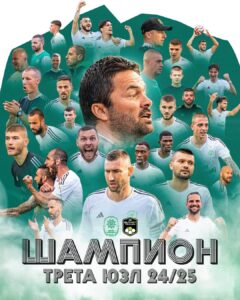 Вихрен се завръща в професионалния футбол Вихрен е недостижим шампион в Югозападната Трета лига през сезон 2024/2025. С тази победа, отборът от Сандански отбелязва завръщането си в професионалния футбол за първи път след сезон 2010/2011, когато завършиха на 7-мо място в "Б" група. Днес Вихрен постигна победа над Банско с 3:1 на гостуване, което им осигурява недостижима позиция на върха в оставащите кръгове. Важният мач започна с гол за Вихрен в 15-ата минута, отбелязан при доста любопитна ситуация. След центриране от ъглов удар, Румен Сандев отправи удар с глава, топката рикошира в противников играч и попадна във вратата на домакините. В 29-ата минута Методи Костов направи резултата 2:0 с точно изпълнена дузпа. Въпреки че Банскалии успяха да върнат един гол, в 66-ата минута Марио Евтимов подпечата успеха на гостите с трети гол, приключвайки мача с резултат 3:1.