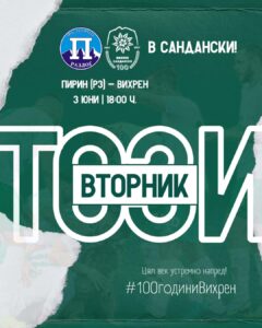 Вихрен (Сандански) изиграва последния си мач за сезона Вихрен (Сандански) ще изиграе днес последния си мач от Сезон 2024/2025 в Югозападната Трета лига. Срещата от последния 38-ми кръг срещу Пирин (Разлог) е от 18:00 часа на стадиона в Сандански, но по програма гостите от Разлог трябваше да са домакини. Ремонтни дейности по стадиона в Разлог обаче наложи смяната на домакинствата и така Вихрен ще приеме противника си на нашия стадион "Спартак" в град Сандански. Заповядайте да подкрепим за последно момчетата в Трета лига.