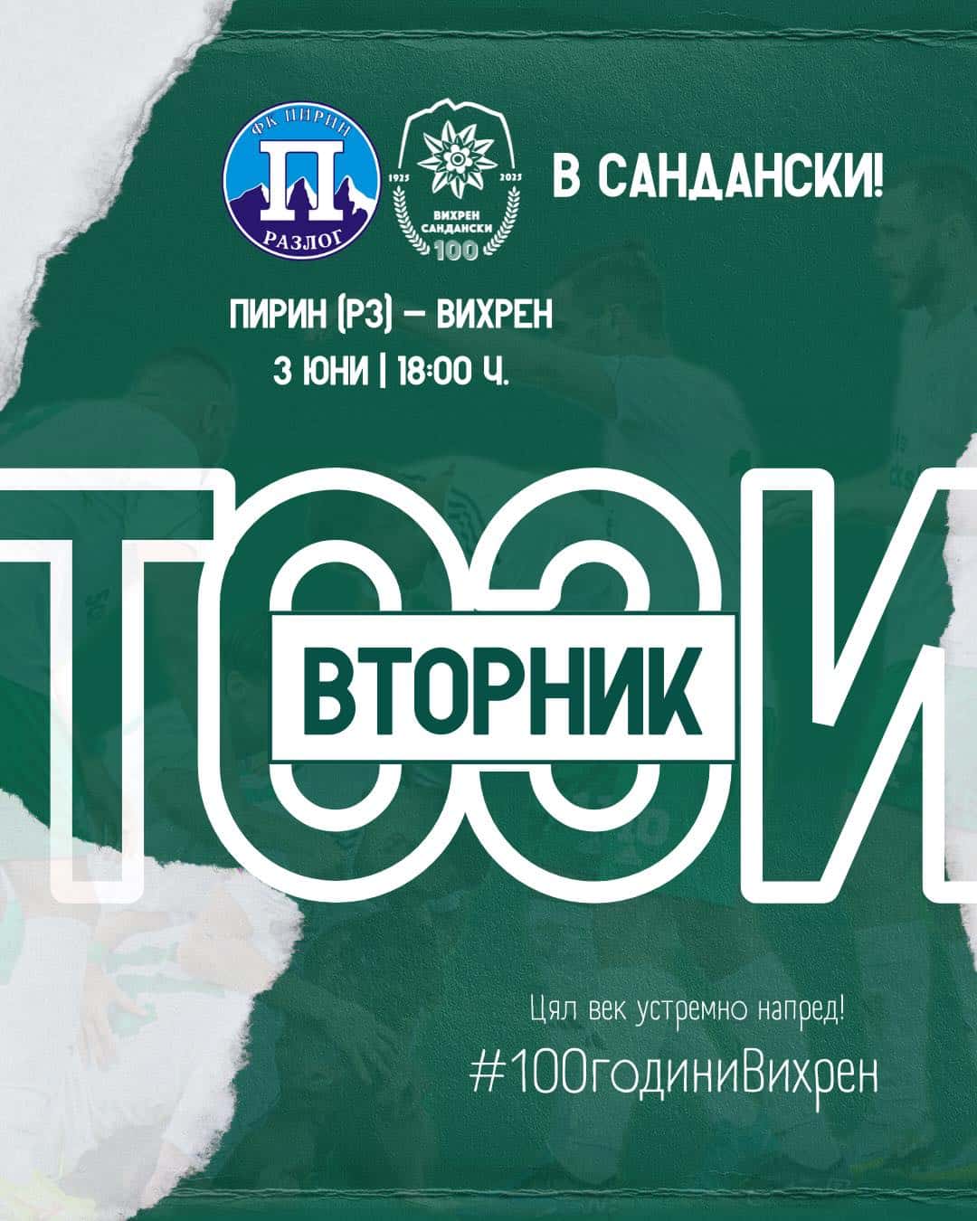 Вихрен (Сандански) изиграва последния си мач за сезона Вихрен (Сандански) ще изиграе днес последния си мач от Сезон 2024/2025 в Югозападната Трета лига. Срещата от последния 38-ми кръг срещу Пирин (Разлог) е от 18:00 часа на стадиона в Сандански, но по програма гостите от Разлог трябваше да са домакини. Ремонтни дейности по стадиона в Разлог обаче наложи смяната на домакинствата и така Вихрен ще приеме противника си на нашия стадион "Спартак" в град Сандански. Заповядайте да подкрепим за последно момчетата в Трета лига.