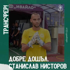 Вихрен (Сандански) подписа с вратаря Станислав Нисторов Новакът във Втора лига - Вихрен (Сандански), привлече първо ново попълнение. Това е вратарят Станислав Нисторов. Той е роден на 3 септември 2000 година в Ловеч, откъдето започва и кариерата му. След това преминава през Спартак (Варна), Етър, ЦСКА 1948 II, Черноморец (Бургас), отново се завръща в Етър (ВТ). В последните няколко сезона е неизменна част от Втора лига, където вече има солиден опит.