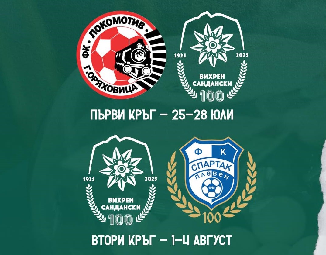 Футболен клуб Вихрен (Сандански) прави своето завръщане в професионалния футбол с откриващ мач срещу Локомотив (Горна Оряховица) на старта на Втора лига за сезон 2025/2026. Двубоят е насрочен за уикенда 26-27 юли. Във втория кръг Вихрен ще играе като домакин срещу Спартак (Плевен), а мачът ще се проведе в уикенда 2-3 август. Първенството ще стартира в последния уикенд на юли. Дербито с Беласица (Петрич) е предвидено за шестия кръг, в който Вихрен ще бъде гост. Другото пиринско дерби с Пирин (Бл) ще се играе в седми кръг, а Вихрен ще бъде домакин. Представяме всички мачове през есента: 1 кръг Локо Го - Вихрен 2 кръг Вихрен - Спартак Пл 3 кръг ЦСКА 2 - Вихрен 4 кръг Лудогорец 2 - Вихрен 5 кръг Вихрен - Дунав Русе 6 кръг Беласица - Вихрен 7 кръг Вихрен - Пирин Бл 8 кръг Черноморец - Вихрен 9 кръг Вихрен - Хебър 10 кръг Етър - Вихрен 11 кръг Вихрен - Марек 12 кръг Своге - Вихрен 13 кръг Вихрен - Севлиево 14 кръг Фратрия - Вихрен 15 кръг Вихрен - Янтра 16 кръг Миньор Пк - Вихрен 17 кръг Вихрен - Крумовград