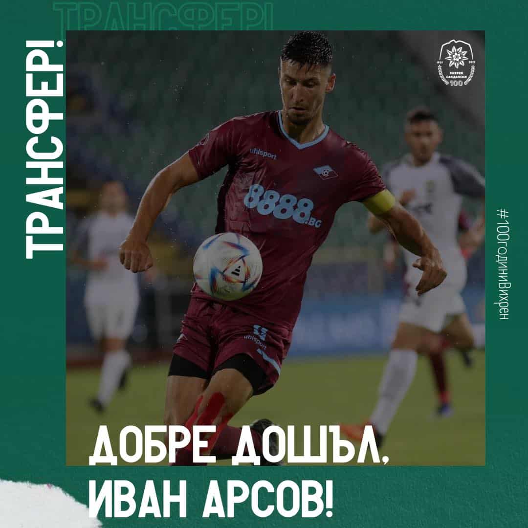 Вихрен (Сандански) подписа с нов футболист Футболен клуб Вихрен (Сандански) привлече трети нов играч това лято, подписвайки с Иван Арсов. Арсов е централен защитник, роден в София през 2000 г. и е с височина 1.97 см. Той е юноша на Септември (София). В клуба от София, Иван Арсов записва първите си минути в професионалния футбол, като изиграва общо 98 мача в Първа и Втора лига. През сезон 2023/2024 той печели промоция в Първа лига, а в последния сезон е твърд титуляр в Марек (Дупница), където изиграва 38 срещи и отбелязва 2 гола. Освен това, Арсов е и бивш юношески национал.
