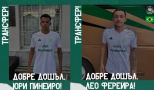 Вихрен (Сандански) направи нови два трансфера, като привлече двама бразилски футболисти. Леовандерсон де Араухо Ферейра, роден на 28 юни 2000 г., играе като външен полузащитник. Бразилецът има опит от участието си в няколко клуба, а последно бе част от Флореста. 24-годишното крило подписа двугодишен договор с Вихрен. Юри Пинейро де Соуса е атакуващ полузащитник, роден през 2003 година. Офанзивният футболист е бил част от отбори като Капивариано, Ред Бул и Брагантино (до 20 години), а най-скоро защитаваше цветовете на Херсилио Луз. Той също подписа договор с Вихрен за две години.