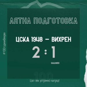 Футболният отбор на Вихрен (Сандански) загуби с 1:2 от ЦСКА 1948 в контролна среща, проведена на стадиона в Банско. Точката за новия участник във Втора лига беше отбелязана от новото попълнение Александър Башлиев. Тази среща беше втората проверка за санданчани, след като в предходната победиха сборен колумбийски отбор с минималното 1:0. Следващата проверка за тима, ръководен от старши треньора Борислав Кьосев, е насрочена за 5 юли срещу Монтана отново в Банско. ПРОГРАМА, ЛЯТНА ПОДГОТОВКА 16 юни, Първа тренировка 21 юни, Вихрен – Колумбийски отбор 1:0 27 юни, Вихрен – ЦСКА 1948 (в Банско) 1:2 5 юли, Вихрен – Монтана (в Банско) 9 юли, Вихрен – Пирин Благоевград 16 юли, Вихрен – ФК Кюстендил 19 юли, Вихрен – Брегалница Щип (представяне на отбора в Сандански)