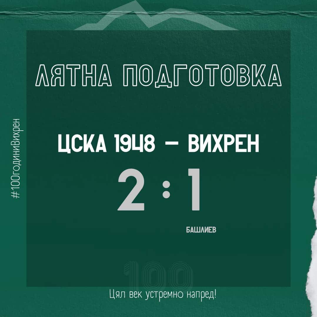 Футболният отбор на Вихрен (Сандански) загуби с 1:2 от ЦСКА 1948 в контролна среща, проведена на стадиона в Банско. Точката за новия участник във Втора лига беше отбелязана от новото попълнение Александър Башлиев. Тази среща беше втората проверка за санданчани, след като в предходната победиха сборен колумбийски отбор с минималното 1:0. Следващата проверка за тима, ръководен от старши треньора Борислав Кьосев, е насрочена за 5 юли срещу Монтана отново в Банско. ПРОГРАМА, ЛЯТНА ПОДГОТОВКА 16 юни, Първа тренировка 21 юни, Вихрен – Колумбийски отбор 1:0 27 юни, Вихрен – ЦСКА 1948 (в Банско) 1:2 5 юли, Вихрен – Монтана (в Банско) 9 юли, Вихрен – Пирин Благоевград 16 юли, Вихрен – ФК Кюстендил 19 юли, Вихрен – Брегалница Щип (представяне на отбора в Сандански)