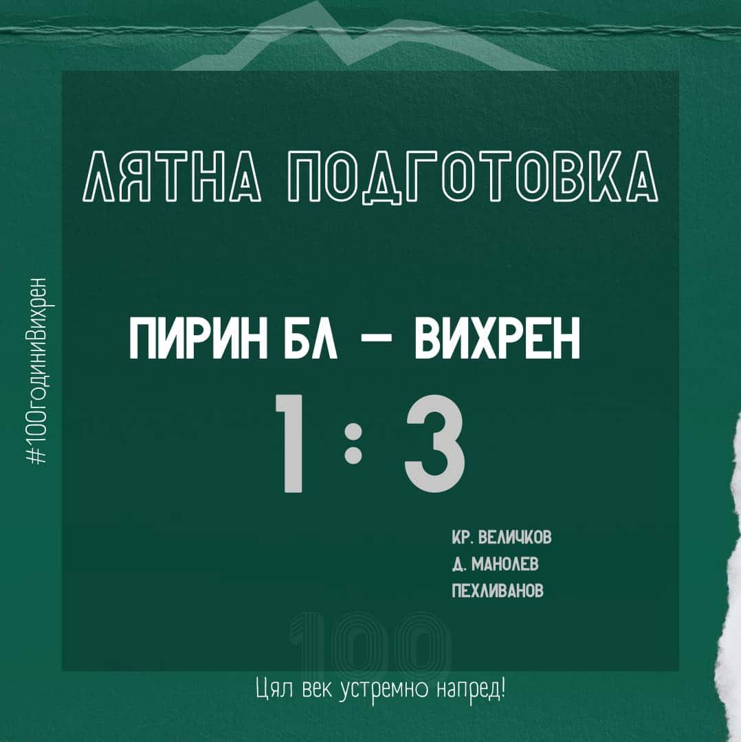 Вихрен постигна победа над Пирин (Благоевград) с 3:1 в четвъртата си контролна среща по време на предсезонната подготовка. "Орлетата" откриха резултата с гол на Марио Ивов, но Кристиян Величков изравни само 5 минути по-късно. През второто полувреме юношата на Вихрен Дани Манолев отбеляза за 2:1, а в края на мача направи асистенция на Пехливанов, който вкара за крайното 3:1 в полза на Вихрен. Следващата контрола за отбора, воден от Борислав Кьосев, ще бъде срещу ФК Кюстендил на 16 юли. ПРОГРАМА, ЛЯТНА ПОДГОТОВКА 16 юни, Първа тренировка 21 юни, Вихрен – Колумбийски отбор 1:0 27 юни, Вихрен – ЦСКА 1948 (в Банско) 1:2 5 юли, Вихрен – Монтана (в Банско) 1:0 9 юли, Вихрен – Пирин Благоевград 3:1 16 юли, Вихрен – ФК Кюстендил 19 юли, Вихрен – Брегалница Щип (представяне на отбора в Сандански)