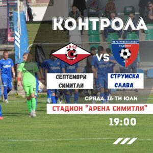 Струмска слава (Радомир) ще изиграе поредната си контрола в рамките на лятната подготовка. Те ще се изправят срещу Септември (Симитли) в сряда, 16 юли, от 19:00 часа на стадион "Арена Симитли". Това е четвъртата проверка за тима на старши треньора Стефан Гошев, като в предишните три мача отборът допусна поражения. Програма за лятната подготовка: 23 юни, 18:00 часа, Първа тренировка 28 юни, Струмска слава – Пирин (Благоевград) 1:5 2 юли, Струмска слава – Марек 1:3 12 юли, Струмска слава – ФК Кюстендил 1:2 16 юли, 19:00 часа Струмска слава – Септември (Симитли) (в Симитли) 19 юли, Струмска слава – Витоша (Бистрица) 23 юли, Струмска слава – Септември 2 (София) 24 юли, Струмска слава – ФК Банско