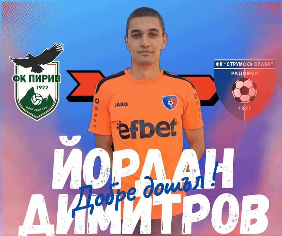 Струмска слава привлече вратаря Йордан Димитров. Бившият футболист на Пирин (Благоевград) се завръща на стадион "Христо Радованов", където дебютира във Втора Лига през изминалия сезон с екипа на "Славата". Той е изиграл 11 мача и е постигнал 6 сухи мрежи. В Трета лига притежава опит като основен вратар във втория отбор на Пирин (Благоевград). 20-годишният вратар е юноша на Пирин (Благоевград) и шампион с отбора на републиканското първенство за юноши до 19 години.