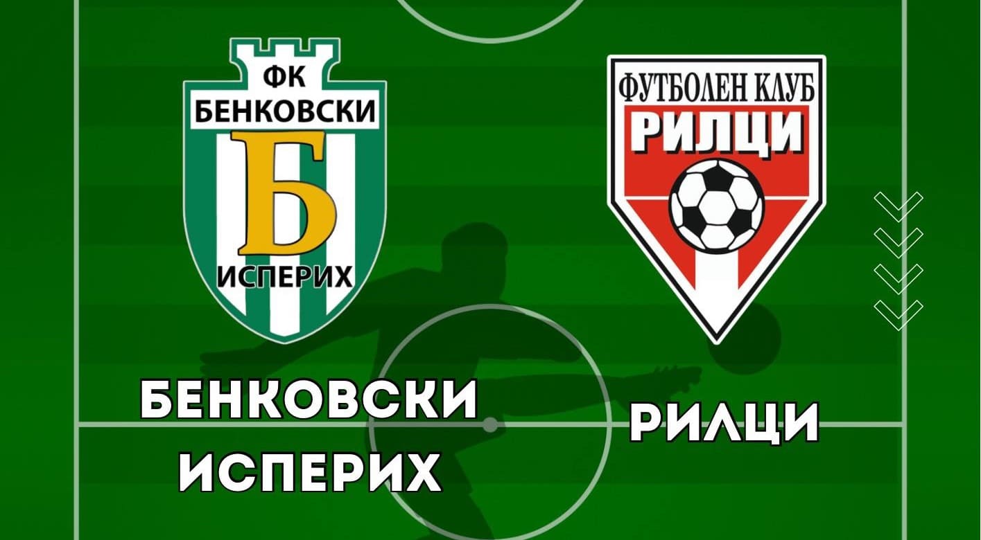 ФК Рилци (Добрич) се изправи срещу Бенковски (Исперих) в първата си лятна контрола и завърши наравно 1:1 преди старта на сезон 2025/26 в Североизточната Трета лига. Мачът се проведе при изключително високи температури в град Исперих и започна с 20 минути закъснение от предварително обявения час 18:30. Стелян Цеков откри резултата за гостите със силен удар от дузпа, но Бенковски изравни също чрез наказателен удар. "Получи се една нормална проверка. Изиграхме равностоен мач, в който и двата тима имахме положения. Беше много горещо, спирахме на 15 минути, защото просто не се дишаше.", сподели след мача наставникът на Рилци Валентин Пейчев. "Доволен съм от момчетата. Всички играха, колкото можаха", добави още Пейчев. Следващата контрола за тима от добричкия квартал е в събота, 2-ри август, срещу ФК Устрем (Дончево). Засега срещата е насрочена за 18:30 часа, но може да претърпи промени, ако високите температури продължават. Програмата на ФК Рилци (Добрич) преди старта на първенството: 26 юли – Бенковски (Исперих) – Рилци - 1:1 02 август – Рилци – Устрем (Дончево) 09 август – мач за Купата на АФЛ (жребий на 30-ти юли)