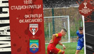 ФК Рилци (Добрич) започва участието си в турнира за Купата на аматьорската лига утре, събота, 9-ти август. Тимът ще приеме ФК Аксаково на своя стадион в добричкия квартал Рилци. Срещата ще започне в 18:00 часа. Това ще бъде първи официален мач за играчите на Валентин Пейчев, които проведоха две контролни срещи през лятото. В първата те завършиха наравно 1:1 с Бенковски (Исперих), а във втората разгромиха с 6:2 Устрем (Дончево) на домашна територия. През миналия сезон Рилци и Аксаково предложиха много атрактивни и изпълнени с голове двубои. За последно двата тима се срещнаха в Добрич, а срещата завърши наравно 2:2. По-рано през кампанията "сините" победиха с 4:3 на свой терен. През предстоящия сезон 2025/26 Рилци и Аксаково ще играят чак през ноември. В мач от 15-тия кръг нашият отбор ще гостува в едноименния град.