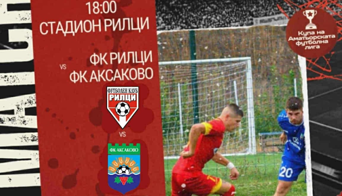 ФК Рилци (Добрич) започва участието си в турнира за Купата на аматьорската лига утре, събота, 9-ти август. Тимът ще приеме ФК Аксаково на своя стадион в добричкия квартал Рилци. Срещата ще започне в 18:00 часа. Това ще бъде първи официален мач за играчите на Валентин Пейчев, които проведоха две контролни срещи през лятото. В първата те завършиха наравно 1:1 с Бенковски (Исперих), а във втората разгромиха с 6:2 Устрем (Дончево) на домашна територия. През миналия сезон Рилци и Аксаково предложиха много атрактивни и изпълнени с голове двубои. За последно двата тима се срещнаха в Добрич, а срещата завърши наравно 2:2. По-рано през кампанията "сините" победиха с 4:3 на свой терен. През предстоящия сезон 2025/26 Рилци и Аксаково ще играят чак през ноември. В мач от 15-тия кръг нашият отбор ще гостува в едноименния град.