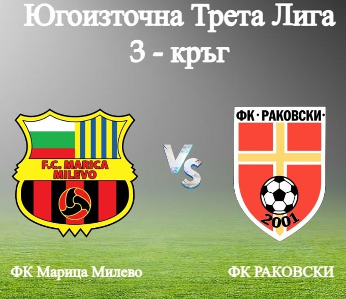ФК Раковски претърпя загуба с 0:4 в гостуването си на Марица Милево в мач от третия кръг на Югоизточната Трета лига. Това бе второто поредно гостуване за отбора и втората загуба, след като на старта те отстъпиха на Родопа Смолян с 0:3. На полувремето домакините от Милево водеха с 1:0, а през второто полувреме добавиха още три гола. Въпреки усилията на момчетата, водени от Валери Домовчийски и Петър Атанасов, те не успяха да отбележат почетен гол. Следващият мач на ФК Раковски е на 23 август от 18:00 часа на стадион в Раковски срещу Гигант (Съединение).