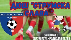 Струмска слава продължава да преследва основната си мисия – да развива, утвърждава и дава шанс на млади футболисти в мъжкия състав. Предпоставката за пробив в първия отбор е Детско-юношеският футбол. В началото на този път, ключова роля играят треньорите – често те са повече от родители, защото не само обучават младите таланти, но и оказват значимо възпитателно влияние. Ето треньорския състав на Детско-юношеската школа на Струмска Слава: Кирил Кунев – Директор/Старши треньор на U-11 Даниел Иванов – Треньор U-19, U-17 Родислав Иглев – Треньор на U-9, U-10, U-11 Слави Василев – Треньор на U15 Ванчо Стоилов – Треньор на U15 Васил Огнянов – Помощник треньор U10-U-15