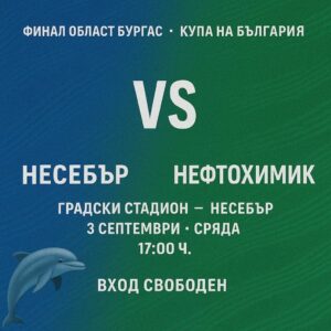 ОФК Несебър ще се изправи срещу Нефтохимик във финала за Купата на България (Област Бургас). Мачът ще се проведе на 3 септември (сряда) от 17:00 часа на Градския стадион в Несебър. Входът за срещата е свободен. Победителят ще се класира за междуобластните квалификации. На полуфиналите ОФК Несебър отстрани ФК Созопол след домакинска победа с 2:1. Головете бяха отбелязани от Кристиян Парашкевов и Николай Дросев.