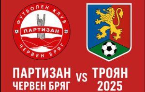 Партизан (Червен бряг) постигна първата си победа в Северозападната Трета лига за сезон 2025/26. След две ремита в първите си два мача, тимът се наложи с 3:0 над ФК Троян в двубой от третия кръг на шампионата. Още в 7-мата минута Кристиян Григоров прати топката в мрежата на гостите след центриране на капитана Цветан Петров от свободен удар. Попадението обаче не беше признато поради засада. Малко след изтичането на четвърт час игра Стефан Христов изведе домакините напред. След бързо изпълнен свободен удар в половината на Партизан, Цветан Петров пусна дълъг пас зад гърба на отбраната и изведе Христов сам срещу вратаря. Деветката на Партизан завърши елегантно, прехвърляйки излезлия напред страж на Троян Владимир Владимиров. В 21-вата минута Христов удвои аванса на Партизан след нова асистенция на Петров, който пресече подаване на играч на гостите при изнасянето на топката и отново с отлично подаване намери своя съотборник. До края на първата част можехме да станем свидетели и на хеттрика на Стефан Христов, но ударът му с глава в 32-рата минута не намери целта, макар и нападателят да бе много близо до противниковата врата. През второто полувреме играчите на Николай Боянов стигнаха до още един гол. В 61-вата минута ролите на Христов и Петров се размениха и капитанът на Партизан (Червен бряг) покачи на 3:0 след асистенция на централния нападател. Христов пусна пас от левия фланг и топката беше отлично пропусната от Васил Тошев, за да стигне до Цветан Петров, който завърши от точката за изпълнение на дузпа. В 74-ата минута гостите от Троян стигнаха до първия си реален шанс, но Кристиан Цонков спаси изстрел с глава на играч в синьо, дошъл след центриране от корнер. В 85-ата минута Тони Паликрушев можеше да отбележи четвърти гол за домакините, но беше спрян от Владимиров. Последва ъглов удар, след който топката беше пратена във вратата на Троян, но главният рефер отсъди пресилено нарушение в атака. Навръх празника на град Червен бряг "партизаните" стигнаха до втората си победа в официална среща под ръководството на Николай Боянов. Първата беше за Купата на България срещу Ювентус (Малчика) като гост. В следващия кръг Партизан гостува на Левски 2007 в град Левски.