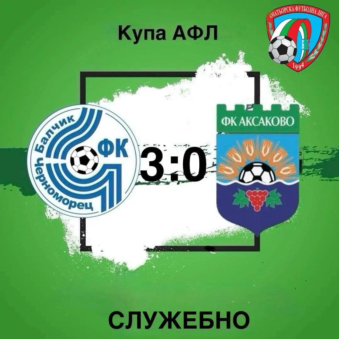ФК Аксаково се отказа от участие в турнира за Купата на АФЛ поради кадрови проблеми. По този начин, Черноморец Балчик продължава напред към полуфиналите в надпреварата за Купата на АФЛ – зона Североизток. Купа на Аматьорската футболна лига (квалификации) – Североизточна България, 1/4 финали: 17:00 Адаспорт (Острово) - Ботев (Нови пазар) 17:00 Бенковски (Исперих) - Волов Шумен 2007 (Шумен) 17:00 Черноломец 1919 (Попово) - Септември 98 (Тервел) След изиграването на останалите двубои в сряда ще бъде изтеглен жребий, който ще определи двойките в следващата фаза.