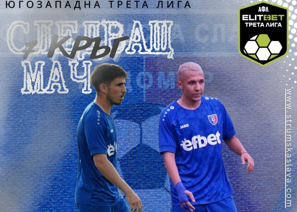 Струмска слава (Радомир) ще се изправи срещу Септември II (София) в предстоящия 7-ми кръг от Югозападната Трета лига. Мачът е насрочен за събота, 13 септември, от 17:00 часа и ще се проведе на стадион "Христо Радованов" в Радомир. На терена ще видим две от най-резултатните отбори от началото на сезона, като и двата отбора са отбелязали по 14 гола. Само Витоша (Бистрица) има 15 попадения. Важно е да се отбележи, че както Славата, така и гостите от Септември, имат слабости в защитния си план - домакините са допуснали 9 гола, а гостите 10, в рамките на 6 срещи. Преди началото на двубоя, тимът от Радомир е на 2-ро място с 13 точки, докато Септември е с точка по-малко. Старши треньорът Стефан Гошев ще разчита и на последното ново попълнение - Николай Архангелов.