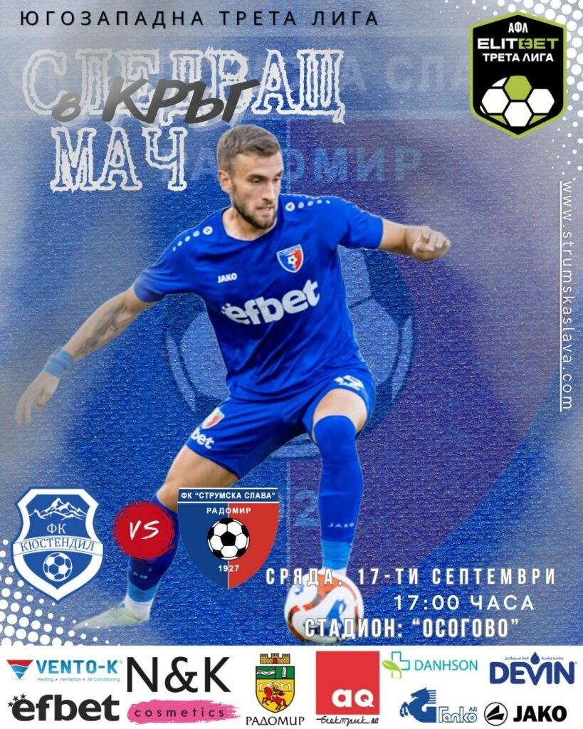 Струмска слава (Радомир) гостува в 8-ия междинен кръг от Югозападната Трета лига на ФК Кюстендил. Мачът ще се състои на стадион "Осогово" в сряда, 17 септември, от 17:00 часа. Към настоящия момент Кюстендил заема 3-то място в класирането с 15 точки, изоставайки с 1 точка от лидерите от Радомир. Последната среща на Струмска слава с отбор от Кюстендил, в случая Велбъжд (Кюстендил), беше през сезон 2016/2017. Тогава за последно "Славата" бе участник в Трета лига, преди да прекара 8 последователни сезона във Втора лига. Двубоят от 15-ия кръг през есента на 2016 година завърши с победа 2:1 за Струмска слава, а мачът от 32-ия кръг през пролетта също приключи в полза на радомирци с резултат 1:0. През този сезон Струмска слава стана шампион на Югозападната Трета лига със 78 точки, изпреварвайки Септември (Симитли) с 6 точки.