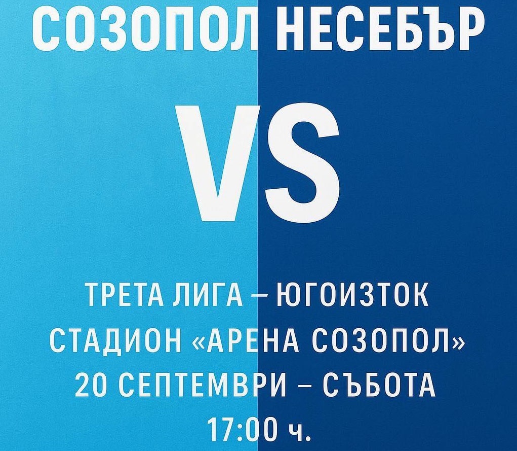 Следващата събота, 20 септември, ще се състои регионалното морско дерби между отборите на ОФК Несебър и Созопол. Мачът е част от 8-ия кръг и ще се проведе от 18:00 часа на стадион „Арена Созопол“. В последно време двата отбора се представят по коренно различен начин. Созопол е в губеща серия с три поредни загуби, докато ОФК Несебър се радва на пет последователни победи. Исторически погледнато, сблъсъците между тези два отбора през годините са доста интересни. Въпреки че често играят в различни дивизии, през сезон 2023/2024 ОФК Несебър победи два пъти със съответно 2:1 и 5:0, и спечели титлата в Югоизточната Трета лига. През пандемичния сезон 2019/2020 двата отбора се срещнаха и завършиха наравно 1:1. През сезон 2018/2019 те се състезаваха в различни групи, но преди това бяха заедно във Втора лига за два поредни сезона. По време на шампионата 2017/2018 те завършиха наравно 0:0 в единия мач, докато ОФК Несебър успя да спечели другия с 2:1. През 2016/2017 те записаха две равенства - 0:0 и 3:3. За последно Созопол е спечелил срещу ОФК Несебър през сезон 2013/2014, през пролетта на 2014 година, с резултат 2:1. Тогава Созопол спечели групата и се изкачи във Втора лига. От тогава насам, Созопол няма победа над ОФК Несебър вече в продължение на 7 мача и повече от 10 години.