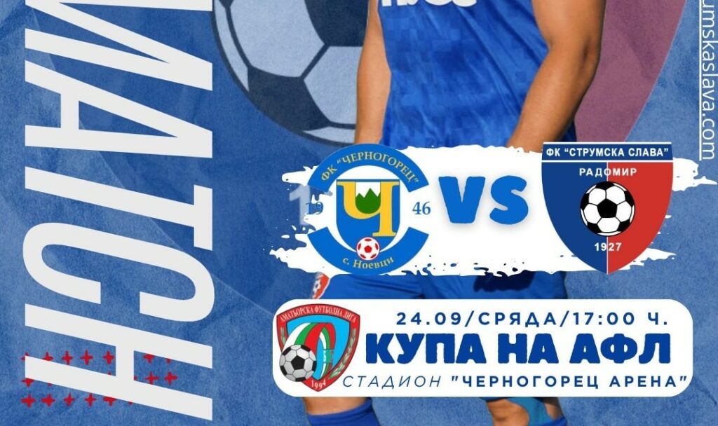 Струмска слава (Радомир) ще се изправи срещу Черногорец (село Ноевци) в мач от турнира за Купата на Аматьорската футболна лига. Срещата ще се проведе в сряда, 24 септември, от 17:00 часа на стадион "Черногорец Арена" в село Ноевци. Победителят от този мач ще представлява Област Перник в следващия етап на турнира. Домакините отбор на Черногорец се състезава в Областна група Перник и загуби първия си мач от новия сезон с 0:3 срещу Металург (Перник).