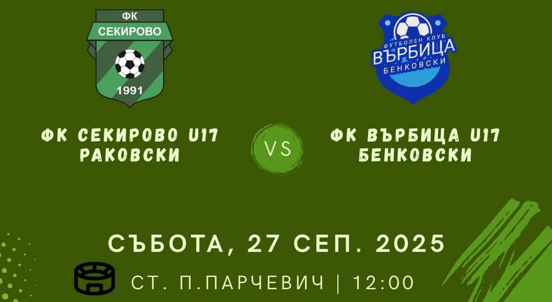 ФК Секирово (Раковски) до 17-годишна възраст ще изиграе първото си домакинство за настоящия сезон в Междуобластната група на Пловдив. Водени от Красимир Бодушки, младите таланти ще приемат отбора на Върбица (Бенковски) в мач от третия кръг на шампионата. В предходния си мач "секирите" завършиха наравно 2:2 като гости на ФК Димитровград 1947. И двата гола за отбора бяха отбелязани от Георги Земярски, който вече има 4 гола през този сезон. Срещата ще бъде първа за юношите на родопския отбор, след като мачът от първия кръг беше отложен, а във втория кръг съперникът Марица (Милево) също поиска двубоят да се изиграе на по-късен етап. Мачът ще се проведе на стадион "Петър Парчевич" в квартал Секирово, град Раковски, от 12:00 часа в събота, 27 септември.
