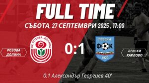 Левски (Карлово) спечели дербито на Розовата долина, като се наложи с 1:0 като гост над Розова долина (Казанлък). Това е първата победа като гост за "сините" през този сезон, постигната в 9-тия кръг на Югоизточната Трета лига. Единственият гол в мача беше реализиран от Александър Георгиев в 40-ата минута. В края на срещата домакините успяха да уцелят гредата. "Добре играха момчетата, раздадоха се. Така искам да играят и мисля, че ще спечелим и някъде другаде навън. Следва интересът на публиката в Карлово да се вдигне. Можехме да вкараме поне още един гол, но пропуснахме така, както в Раковски. От много време не бяхме печелили в Казанлък. Знаех си, че ще спечелим срещу силен отбор като гост, защото имаме нападатели, бързо се прегрупираме в защита и в нападение. В Карлово е малко по-трудно, но като вкараме един гол, нещата се получават.", сподели след срещата техническият директор на Левски (Карлово) Мирослав Банчевски. В междинния десети кръг Левски ще приеме Несебър. Срещата ще се проведе на първи октомври от 17:00 часа на стадион "Васил Левски" в Карлово.