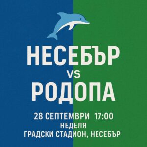 ОФК Несебър е домакин на Родопа (Смолян) в мач от Югоизточната Трета лига ОФК Несебър ще се изправи срещу Родопа (Смолян) в двубой от 9-ия кръг на Югоизточната Трета лига. Първоначално планиран за събота, мачът е преместен за неделя (28 септември) и ще се играе от 17:00 часа в Несебър. Несебър имаха трудно начало на сезона с една загуба, но след това регистрираха шест поредни победи. Към момента, отборът изостава на четири точки от лидера Марица, като има и мач по-малко. "Ще преследваме задължителни три точки в двубоя. В добра серия сме и се надявам да я продължим. Уважение към противника, който показва никак не лоши резултати до момента", коментира старши треньорът на "делфините" Мирослав Косев. "Неприятна загуба в Созопол за Купата на Аматьорската лига, но се надявам да ни подейства отрезвяващо и да спечелим срещу Родопа", добави още наставникът.