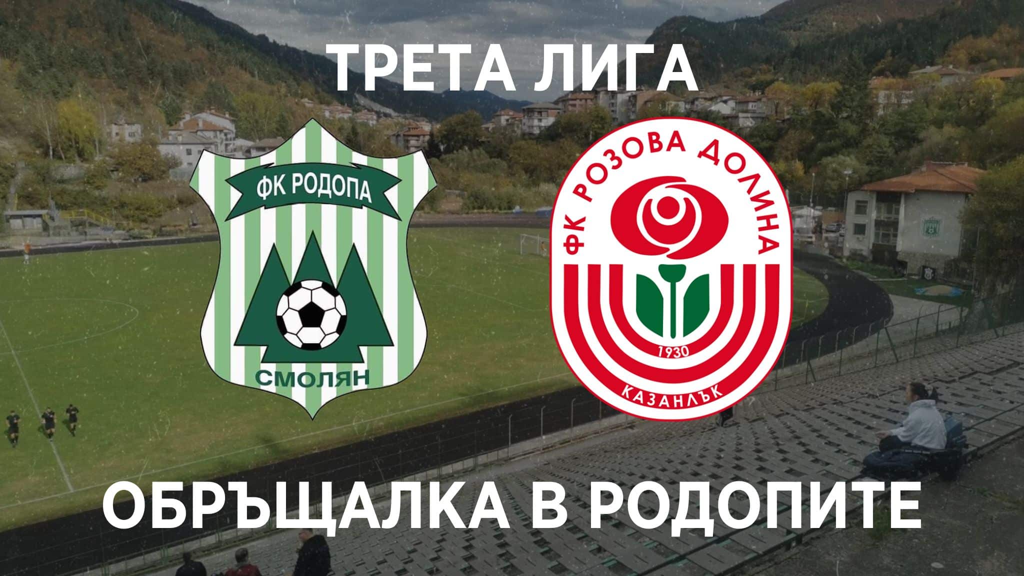 rodopa - rozоva dolina
