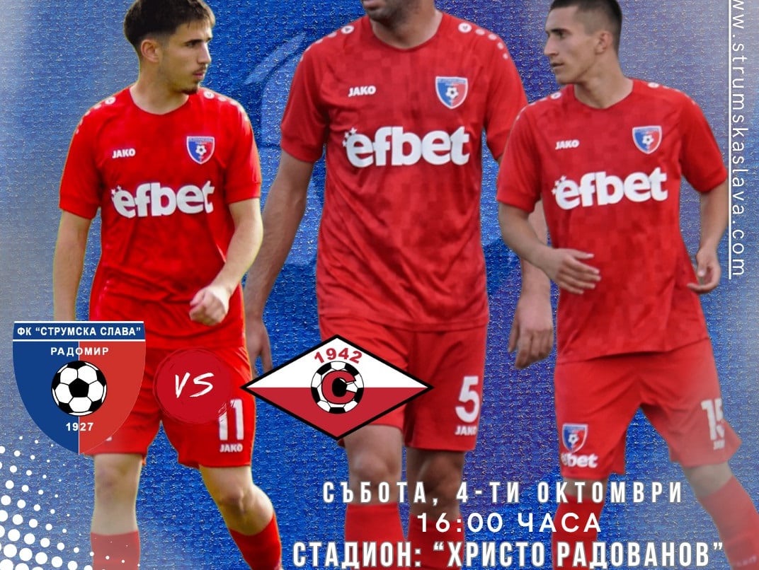 Отборът на Струмска слава от Радомир ще домакинства на Септември от Симитли в среща от 11-ия кръг на Югозападната Трета лига. Мачът е насрочен за събота, 4 октомври, от 16:00 часа и ще се проведе на стадион „Христо Радованов“ в Радомир. Последният път, когато двата тима се сблъскаха, беше през сезон 2021/2022, когато се състезаваха във Втора лига. В 10-ия кръг Септември (Симитли) беше домакин и загуби с 1:3 от Струмска слава. През пролетния 29-и кръг в Радомир гостите от Симитли спечелиха с 1:0. След края на този сезон, Септември се премести в Трета лига. През сезон 2020/2021 отново и двете отбора бяха в същата лига. В петия кръг, Септември (Симитли) триумфира с 2:0, докато в 22-ия кръг Струмска слава победиха с 2:0 на собствен терен в Радомир. За последен път, двата състава се срещнаха в Югозападната Трета лига преди близо десет години. През сезон 2016/2017 в Симитли, срещата завърши с нулево равенство, докато в Радомир домакините спечелиха с 3:0. В края на този сезон, Струмска слава завоюва титлата и влезе във Втора лига, докато Септември (Симитли) завърши втори.