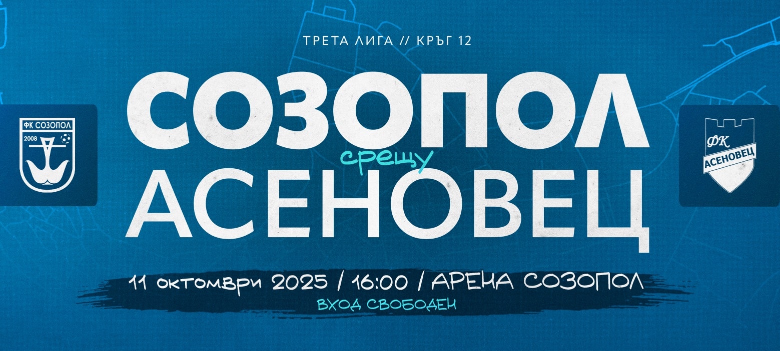 ФК Созопол посреща Асеновец (Асеновград) в двубоя от 12-ия кръг на Югоизточната Трета лига. Срещата ще се състои на 11 октомври (събота) от 16:00 часа на "Арена Созопол". Домакините са в серия от 7 поредни мача без загуба, като последният им успех бе срещу Марица (Милево) с 2:1 на 23 август. Старши треньорът Петър Кюмюрджиев ще трябва да се справи без наказания Даниел Андреев, който ще пропусне мача поради натрупани 5 жълти картона.