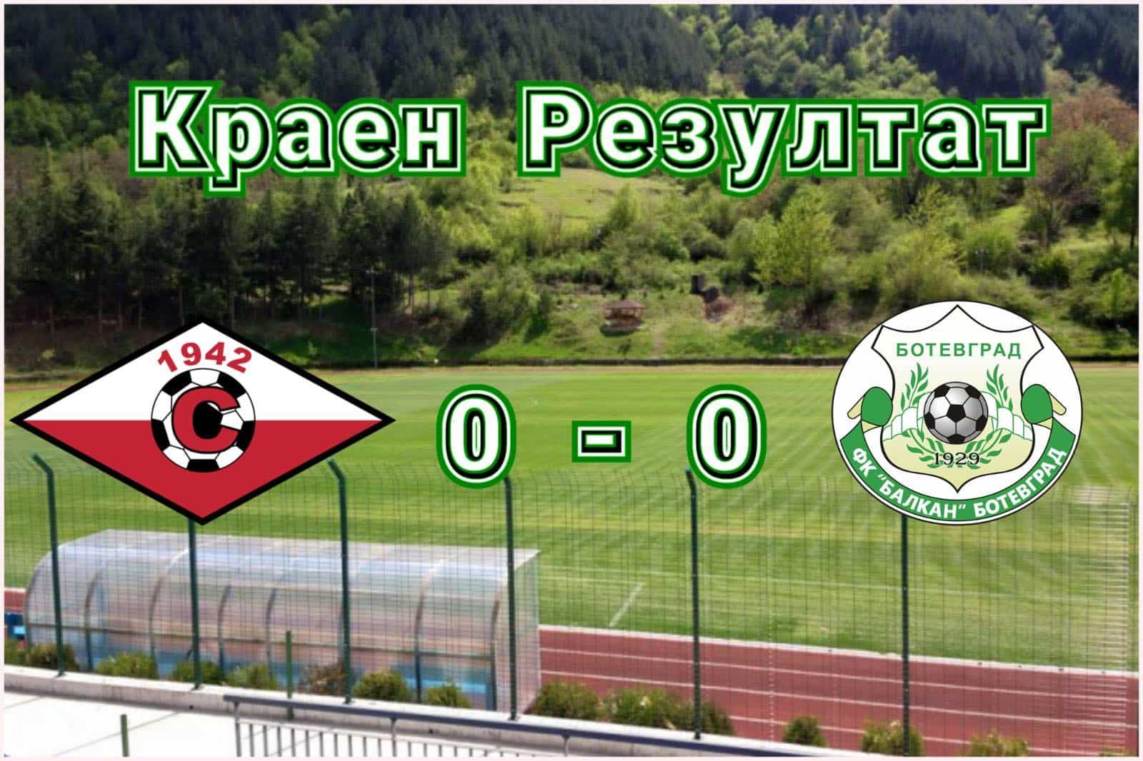 Септември (Симитли) и Балкан (Ботевград) завършиха наравно 0:0 в мач от 12-ия кръг на Югозападната Трета лига. Двубоят се състоя на стадиона в Крупник поради продължаващите ремонтни дейности на "Арена Симитли". Играчите на домакините започнаха по-добре и създаваха множество опасности пред вратата на Балкан. През целия мач Септември реализира 16 опасни атаки и отправи 12 удара към вратата на гостите от Ботевград, девет от които бяха точни. От своя страна, футболистите на Балкан принудиха вратаря на Септември Владислав Николов да се намеси само два пъти. Септемврийци определено загубиха две точки в днешния мач и могат да съжаляват повече за пропуснатата победа. В следващия кръг Септември (Симитли) ще гостува на лидера Рилски спортист (Самоков).