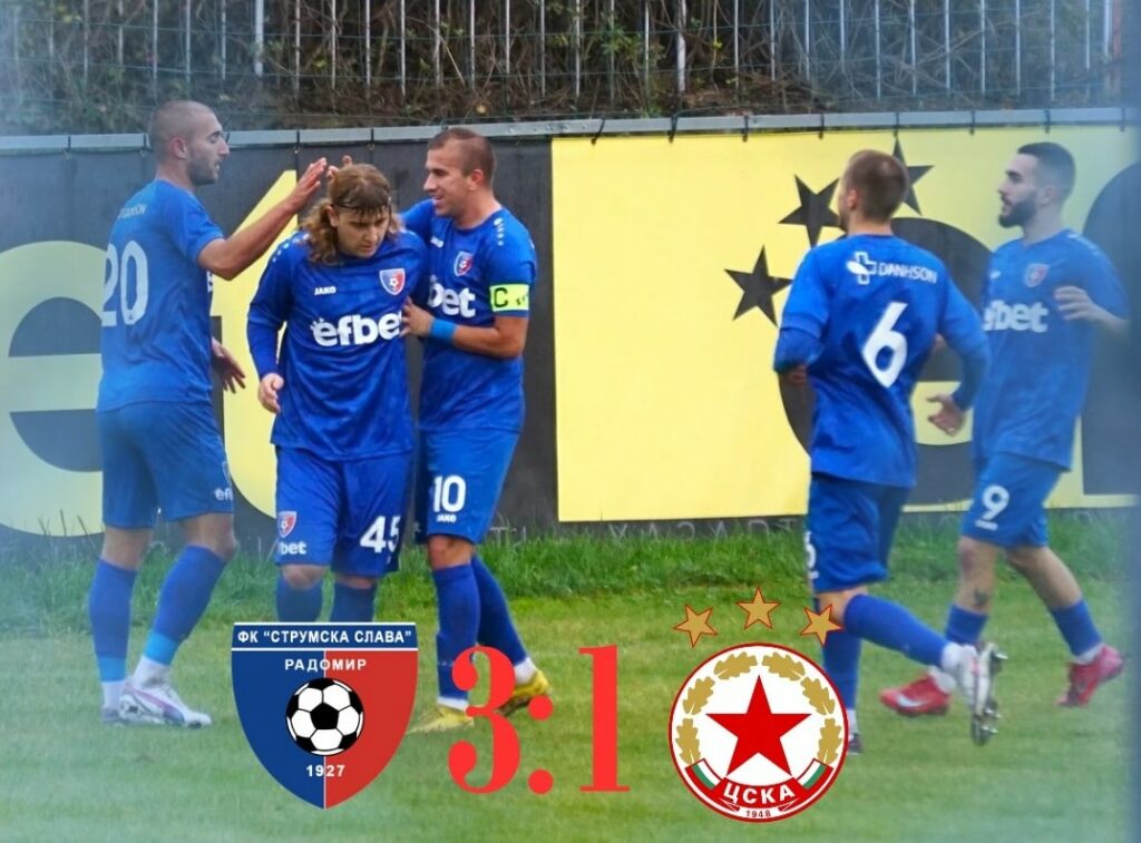 Струмска слава (Радомир) победи с 3:1 ЦСКА III (София) в мач от 13-ия кръг на Югозападната Трета лига. Това бе пети пореден мач без загуба за тима, воден от старши треньора Стефан Гошев, който се изкачи на второ място, на три точки зад лидера Рилски спортист. С два гола за успеха се отличи Любомир Тодоров, а един добави Даниел Начев. Домакините решиха всичко в своя полза още до почивката, когато водеха с 3:0. Любомир Тодоров откри резултата в 12-ата минута с хубав изстрел от над 25 метра. В 25-ата минута, отново Любомир Тодоров реализира с отличен изстрел извън наказателното поле. В 43-ата минута Даниел Начев, който се завърна след контузия, покачи на 3:0 след асистенция на Денислав Мицаков. През втората част темпото спадна, гостите имаха желание да променят резултата, но без успех. Едва в 89-ата минута Кристиан Йорданов отбеляза почетното попадение за „червените“ за крайното 1:3. СТРУМСКА СЛАВА: 99. Симеон Симеонов, 14. Димитър Савов, 3. Димитър Митов, 5. Мартин Костов, 20. Денислав Мицаков (15. Деян Осман), 6. Николай Арахангелов (17. Емилиан Петров), 11. Милен Войнов, 7. Дейвид Джоров, 9. Любомир Тодоров, 45. Даниел Начев (22. Чавдар Христов), 10. Александър Аспарухов Резерви: (12. Йордан Димитров, 8. Георги Янев, 15. Деян Осман, 17. Емилиан Петров, 22. Чавдар Христов, 77. Георги Николаев, 88. Никола Митков)