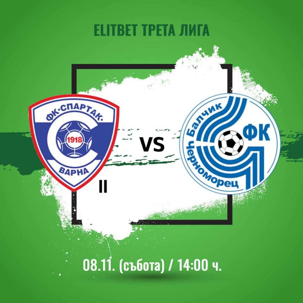 Черноморец (Балчик) ще гостува на Спартак II (Варна) в мач от 13-ия кръг на Североизточната Трета лига. Двубоят ще се състои в събота, 8-ми ноември, от 14:30 часа на стадион "Локомотив" във Варна. Капитанът Мирослав Начев ще отсъства за продължителен период, след като се установи, че контузията му е по-сериозна от очакваното. Той ще премине операция на 18-ти ноември за отстраняване на менискус. Добри новини са завръщането на Лъчезар Войков и вратаря Денислав Стойчев, който днес тренираше пълноценно. "Нямаме друг избор освен да търсим трите точки на всяка цена, за да влезем в дербито с Тервел от максимално добра позиция.", заяви наставникът на Черноморец Ивайло Станчев. Тимът ще се стреми да се върне към победите след равенството срещу втория отбор на Черно море (Варна) в предходния кръг, за да запази лидерската си позиция.