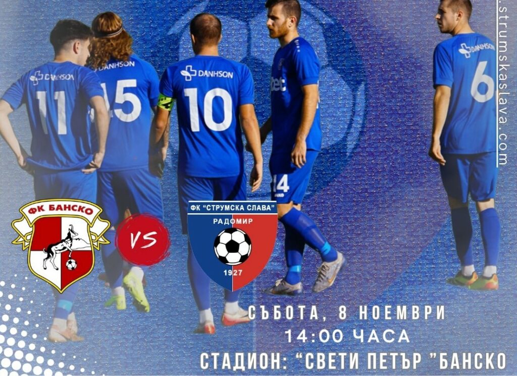 Струмска слава (Радомир) ще гостува на ФК Банско в мач от предстоящия 16 кръг на Югозападната Трета лига. Двубоят ще се състои в събота от 14:00 часа в курортния град. Това ще бъде последното гостуване за отбора, воден от Стефан Гошев, тъй като след това тимът има 3 поредни мача като домакин до края на есента - срещу Пирин Разлог, Германея и Оборище (Панагюрище). Нямa контузени или наказани футболисти в отбора от Радомир, което означава, че Стефан Гошев ще може да разчита на всичките си налични играчи. Домакините от ФК Банско са отборът с най-много равенства до момента - 7 от изиграни 15 мача, като в последните им 8 срещи са постигнали 6 равенства, от които 5 са завършили 0:0. От друга страна, Струмска слава е най-резултатният тим до момента с отбелязани 37 гола.