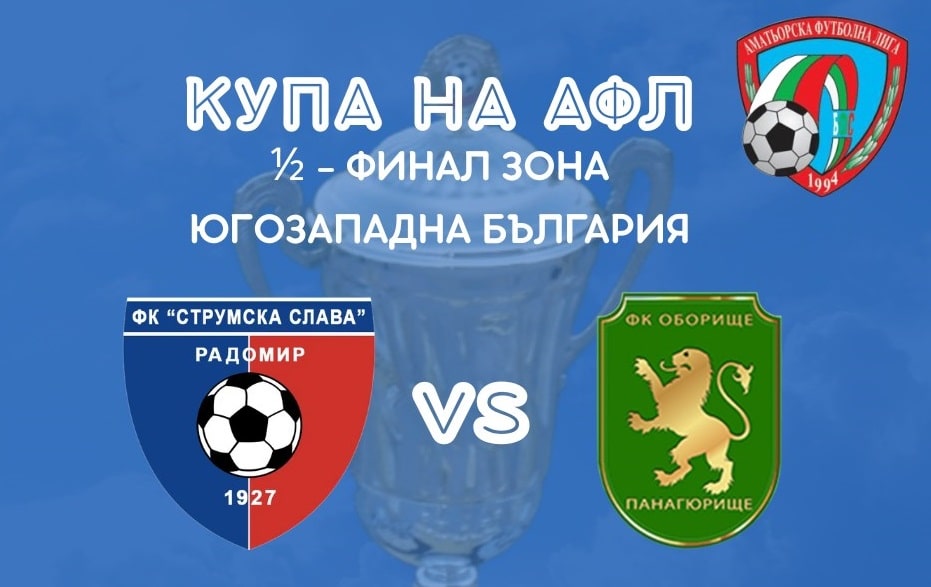 Струмска слава ще се изправи срещу Оборище (Панагюрище) в 1/2-финала на Югозападна България в турнира за Купата на Аматьорската лига. Мачът ще се проведе на 12 ноември (сряда) от 14:00 часа на стадион "Христо Радованов" в град Радомир. Победителят ще бъде определен чрез един единствен мач. В другия полуфинал ще се срещнат отборите на Ботев (Ихтиман) и ФК Банско. Победителите от двата полуфинала ще се срещнат във финала, а победният отбор ще спечели първенството на Югозападна България и ще се класира за Топ 4 на турнира, където ще играе срещу останалите трима победители от Североизточна, Югоизточна и Северозападна България.