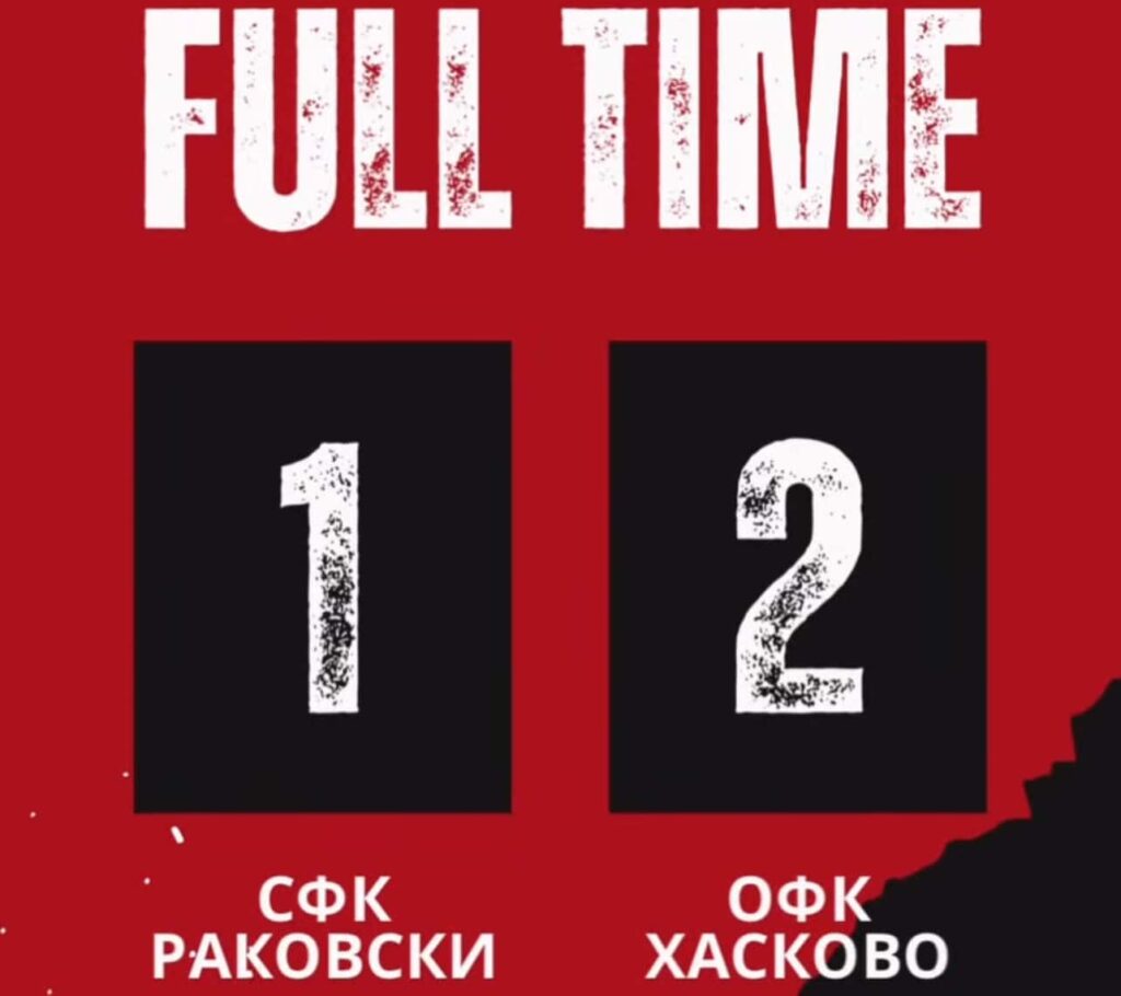 ОФК Хасково постигна победа с 2:1 като гост срещу новака СФК Раковски в мач от 16-ия кръг на Югоизточната Трета лига. Двубоят се състоя днес от 13:00 часа. Керимджан Игнатов откри резултата за домакините в 20-ата минута, след като засече центриране от корнер, изпълнено от Ерен Юсеин. В 60-ата минута Владислав Узунов удвои аванса на гостите след солова атака и плътен удар по земя. Домакините върнаха едно попадение в последната минута на двубоя, отбелязано от Петър Атанасов. "Коректен мач и от двата отбора. Заслужена победа за нас, имахме още добри ситуации. Единственото лошо е, че едно момче от Раковски си извади рамото. Надявам се, че в последните три кръга от есента ще покажем, че в отбора има по-голямо спокойствие. Вече няма да се напрягаме излишно за точки.", сподели след срещата старши треньорът на хасковлии Живко Желев. В следващия си двубой, Хасково ще бъде домакин на Созопол в предпоследното си домакинство за този полусезон.