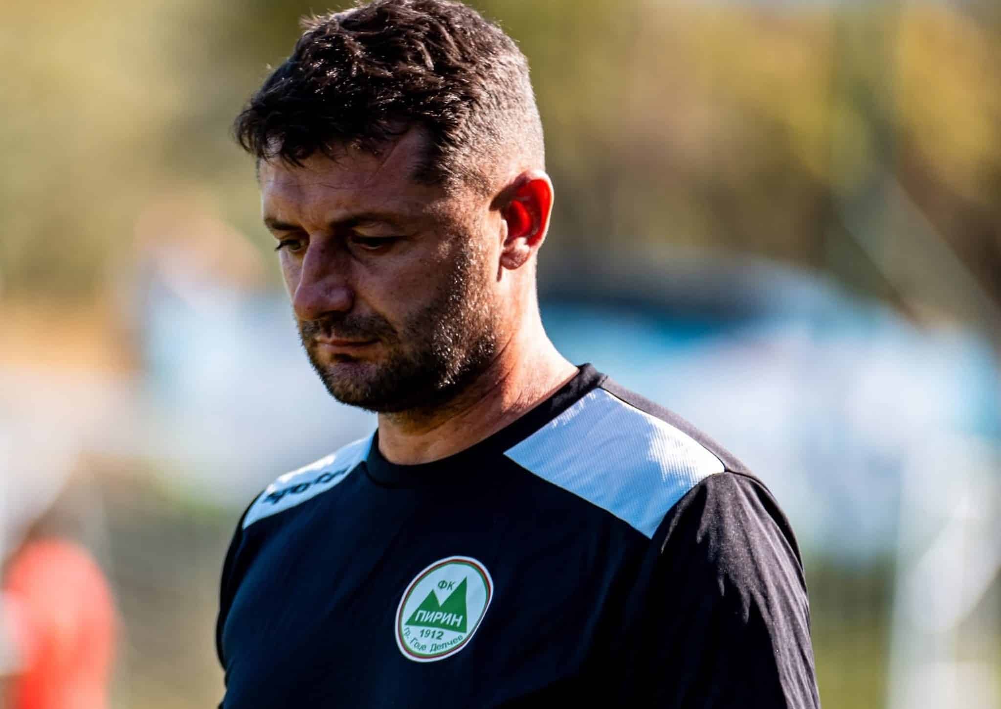 Футболният отбор на Пирин (Гоце Делчев) завърши с равенство 0:0 срещу Балкан (Ботевград) в мач от 16-ия кръг на Югозападната Трета лига. Срещата се проведе при изключително трудни условия. „Имахме доста положения, дори прекалено много за този лош терен. Изключително тежко време, валя дъжд през цялото време, теренът не издържа – стана локви и кал. Имаше повече битка и единоборства. Три-четири пъти съдията спираше мача, за да се чертае теренът наново по време на двубоя. Имаше сериозни прекъсвания, които повлияха на играта“, коментира помощник треньорът на Пирин (Гоце Делчев) Любомир Гуцев. „Почти през цялото време бяхме водещият отбор, но имахме много малшанс и липса на късмет. Наистина пропуснахме страшно много ситуации, докато пред нашата врата нямаше почти нищо опасно“, добави наставникът.