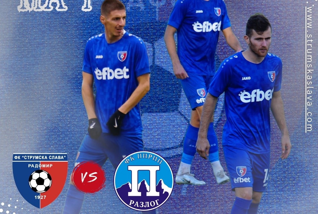Струмска слава е домакин на Пирин (Разлог) в среща от 17-ия кръг на Югозападната Трета лига. Двубоят ще се състои на 15 ноември, събота, от 14:00 часа на стадион „Христо Радованов“ в Радомир. Струмска слава ще се стреми да запази почти идеалния си домакински баланс от началото на сезона, като в досегашните си 7 мача са постигнали 6 победи и само 1 равенство, което беше срещу Витоша (Бистрица) през август със резултат 2:2. Оттогава Струмска слава не познава загуба срещу никой свои противник, а съставът, ръководен от Стефан Гошев, е в серия от 8 поредни двубоя без поражение, в които има 6 победи и 2 равенства. Последната загуба на Струмска слава беше преди близо два месеца, на 17 септември, от Кюстендил с 0:3. Пирин (Разлог) се намира на временното 11-то място в класирането, като в гостуванията си тимът е спечелил само 5 точки от една победа и две равенства.