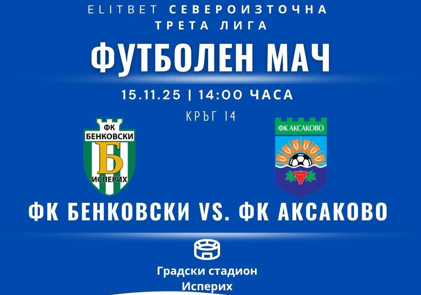 ФК Аксаково ще гостува на Бенковски (Исперих) в събота, 15-ти ноември, в мач от 14-ия кръг на Северозападната Трета лига. Срещата ще започне в 14:00 часа. "Сините" претърпяха загуба с 0:4 у дома от Черноломец (Попово) в предишния кръг и остават на 15-то място със седем точки. Тимът от Исперих, който ще домакинства в събота, се намира на 6-та позиция с 24 пункта. За предстоящия двубой, Петко Цанков няма да може да вземе участие, но същевременно Михаил Паскалев се завръща и ще бъде на разположение на треньорския щаб. Помощник-треньорът на "сините" Десислав Дяков коментира преди срещата: "Тренираме си нормално. Отиваме в събота да се изправим срещу един добър отбор. Надявам се да играем, както в последните два мача. Дори да загубим, да е с хубава игра."