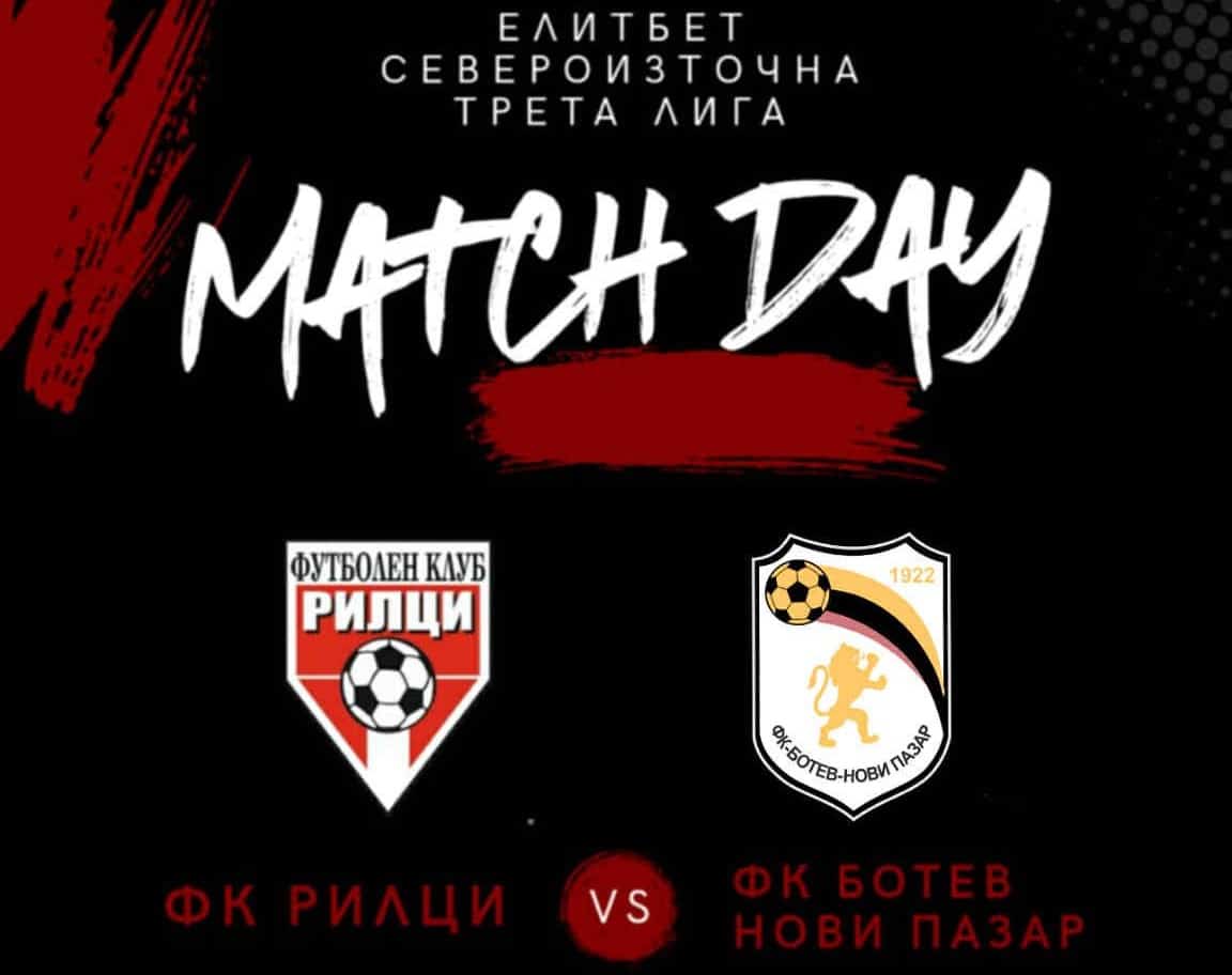 ФК Рилци записа първата си домакинска победа за сезон 2025/26 в Североизточната Трета лига. Отборът се наложи с 2:0 над Ботев (Нови пазар) в мач от 14-ия кръг на първенството. Първият гол бе реализиран от Симеон Митев след впечатляващ удар с глава. В последните минути Гюрсел Осман добави второ попадение, слагайки край на спора. Въпреки успеха, домакините пропуснаха множество възможности за по-убедителна победа. Но най-важното - борбата, духът и желанието се върнаха! Браво, Рилци! Така се играе!