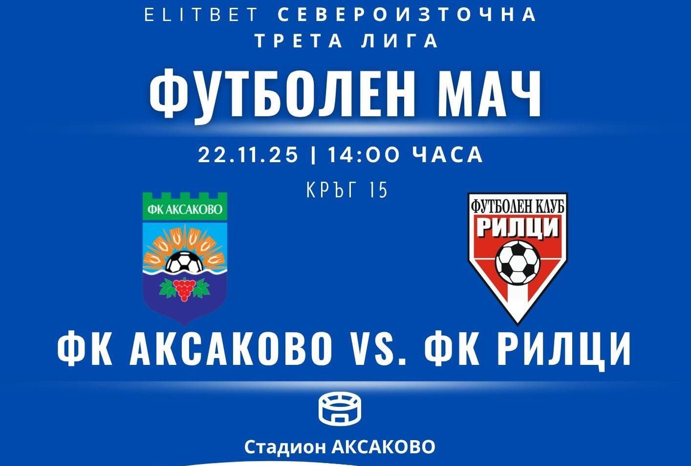 ФК Аксаково ще посрещне Рилци (Добрич) в сблъсък от 15-ия кръг на Североизточната Трета лига. Срещата между отборите, намиращи се в долната част на таблицата, ще се състои утре, 22 ноември, от 14:00 часа на стадион "Аксаково". С 7 точки на своя актив, "сините" заемат предпоследното 16-то място, и въпреки че загубиха последните си два мача, демонстрираха добра игра, показвайки потенциал, който може да се развие в оставащите срещи от есенния полусезон. Рилци от своя страна са 14-ти с 8 пункта, като три от тях спечелиха в последния кръг, когато надделяха над Ботев (Нови пазар) на собствен терен. За предстоящия мач тимът на Аксаково ще бъде без Димитър Василев, който получи червен картон при загубата от Бенковски (Исперих) в предишния кръг. Положителните новини за треньорския щаб включват завръщането на двама ключови футболисти – Петко Цанков и Слави Сталев. "Готвим се за мача с настроение. Излизаме за победа. Ще бъде труден двубой, но се надяваме да се поздравим с успех накрая. Отборът на Рилци е добър и ще се получи хубав мач.", сподели преди срещата помощник-треньорът на Аксаково Десислав Дяков. По-рано през сезона двата отбора се срещаха в мач от турнира за Купата на Аматьорската лига. В редовното време мачът завърши с нулево равенство, след което Аксаково спечели при изпълнението на дузпи в добричкия квартал Рилци. Тогава вратарят Андриян Калев стана герой и ще пази утре.