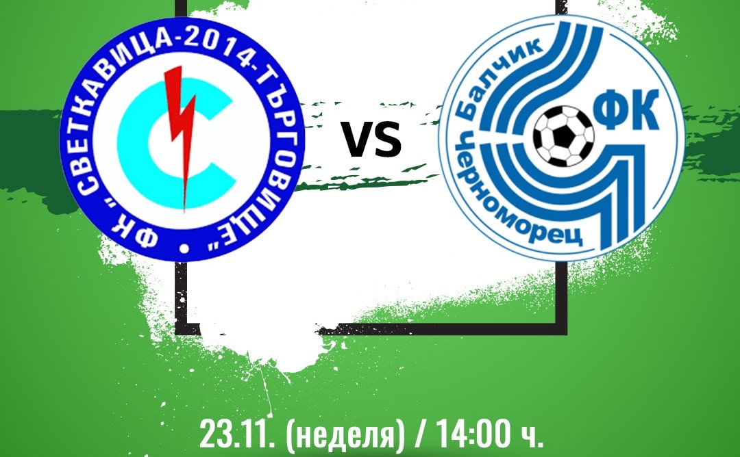 Черноморец (Балчик) гостува на новака СФК Светкавица 2014 (Търговище) в двубой от 15-ия кръг на Североизточната Трета лига. Срещата ще се състои в неделя, 23-ти ноември, от 14 часа. Отборът под ръководството на Ивайло Станчев пропусна възможността да се върне на първото място в класирането в предишния кръг, след като допусна изравнително попадение в мача със Септември (Тервел). Така балчиклии остават на три точки от върха. "Остават ни три срещи, които искаме да спечелим. Гледаме мач за мач. Търговище винаги е било негостоприемно място за гостуване, така че трябва да сме готови на 100 процента, за да вземем трите точки. Отиваме уверени, но и с едно на ум, че няма да е леко. Трябва ни постоянство по време на мачовете, нещо което все още не контролираме достатъчно добре, но за това си има и резон - много млад отбор сме. Въпреки това до момента през сезона се справяме отлично и сме на много добра позиция. Важно е да продължим по същия начин, за да могат тези момчета да трупат увереност и да показват все повече от качествата си.", сподели Станчев за официалния сайт на Черноморец и tretaliga.bg. В отбора няма отсъстващи играчи освен капитана Мирослав Начев, който претърпя успешна операция тази седмица. Единствено Толга Мюрвет има лек проблем и е възможно да не бъде рискуван от първата минута.