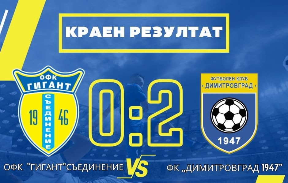 ФК Димитровград 1947 записа победа с 2:0 като гост срещу Гигант (Съединение) в двубой от 18-ия кръг на Югоизточната Трета лига. Отборът постигна важен успех, с който увеличи преднината си пред първия в зоната на изпадащите на пет точки. Роденият през 2009 година Иван Василев откри резултата през първото полувреме, а Андреан Стоянов оформи крайния резултат с втори гол за димитровградчани в последната минута на срещата. "По-скоро ги надхитрихме, отколкото да сме ги надиграли. Започнахме с момче, родено през 2009 година като титуляр, както и с още млади играчи. Тези три точки са много ценни за нас. И домакините имаха ситуации, но повечето идваха от центрирания. Ние бяхме по-подредени и ги излъгахме. Но наистина беше много важно. Радостта е огромна. С тези момчета, с които отиваме за тези мачове, направо си е геройство, че спечелихме.", заяви след сблъсъка наставникът на ФК Димитровград Тодор Манев. В последния кръг за есенния полусезон "жълто-сините" ще приемат Атлетик (Куклен) у дома. "Ако спечелим и последния мач, работата ще е съвсем друга.", добави още Манев. Срещата между Димитровград и "баските" е насрочена за събота, 29-ти ноември, от 14:30 часа на стадион "Миньор".