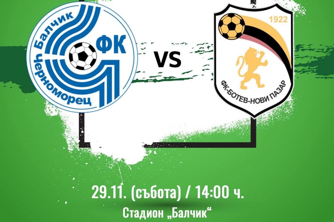 Отборът на Черноморец (Балчик) ще изиграе последния си домакински мач за годината срещу Ботев (Нови пазар) в събота, 29-ти ноември, от 14:00 часа. В предишния кръг, играчите от Балчик победиха с 3:0 при гостуването си на новака СФК Светкавица 2014 (Търговище), а преди това записаха второ поредно домакинско равенство, пропускайки възможността да вземат трите точки срещу шампионите от Септември (Тервел). Въпреки това, отборът се представя отлично в Балчик, където е постигнал 6 победи и 2 равенства до момента, и ще се стреми към седмата си победа пред своите фенове. Старши треньорът на отбора Ивайло Станчев сподели: "Ще се опитаме да зарадваме феновете и да им подарим победата и то с една добра игра, като по този начин искаме да затвърдим доброто представяне в домакинските си срещи." Всички в Черноморец са на разположение за срещата с изключение на дълготрайно контузения капитан Мирослав Начев. Отборът от Балчик има поредица от 7 победи срещу Ботев (Нови пазар) в шампионата.