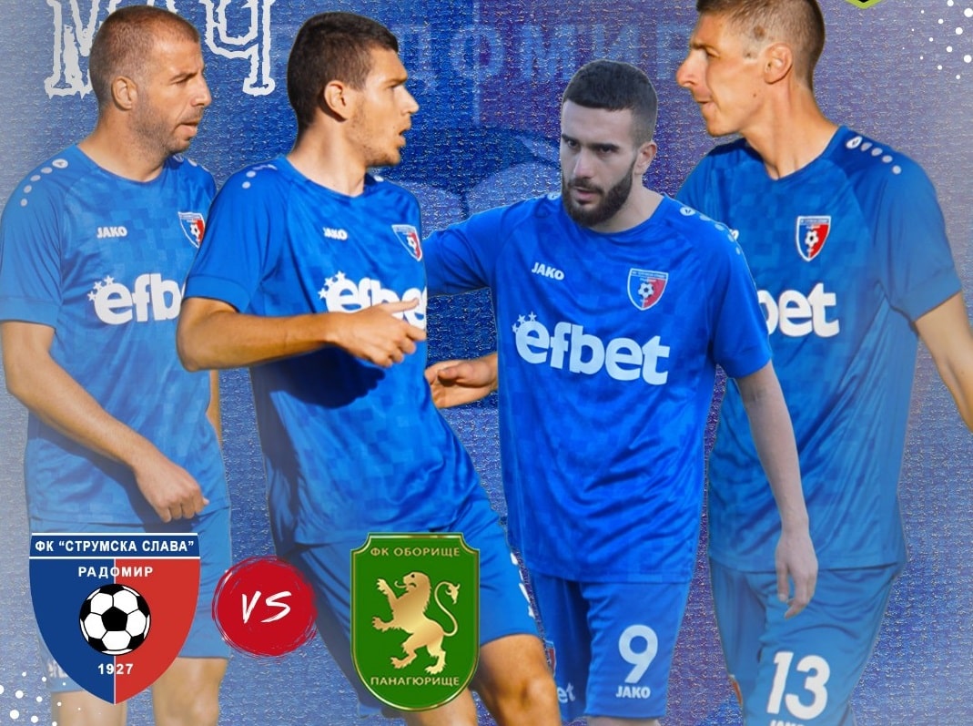 Струмска слава (Радомир) ще изиграе последния си мач за календарната 2025 година. Тимът, воден от старши треньора Стефан Гошев, ще приеме Оборище (Панагюрище) в събота, 29 ноември, от 14:00 часа в мач от 19-ия кръг на Югозападната Трета лига. Домакините от Радомир се намират в отлична форма с 6 поредни победи. Оборище (Панагюрище) също показват добри резултати с 4 победи и 1 равен в последните си 5 мача, също колкото и Рилски спортист. Панагюрци завършиха наравно единствено срещу Пирин (Гоце Делчев) в последните си 5 мача, а победиха отборите на Кюстендил, дубъла на Славия, Германея и Сливнишки герой.